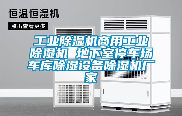 工業(yè)除濕機商用工業(yè)除濕機 地下室停車場車庫除濕設備除濕機廠家