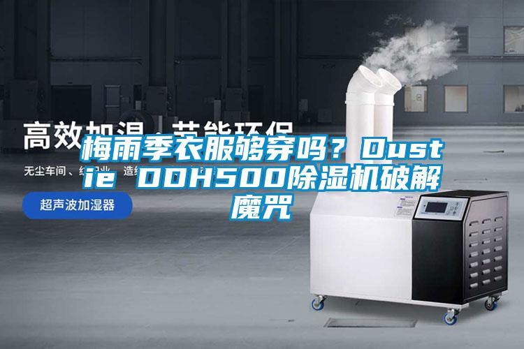 梅雨季衣服夠穿嗎？Dustie DDH500除濕機破解魔咒