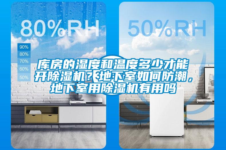 庫房的濕度和溫度多少才能開除濕機？地下室如何防潮，地下室用除濕機有用嗎