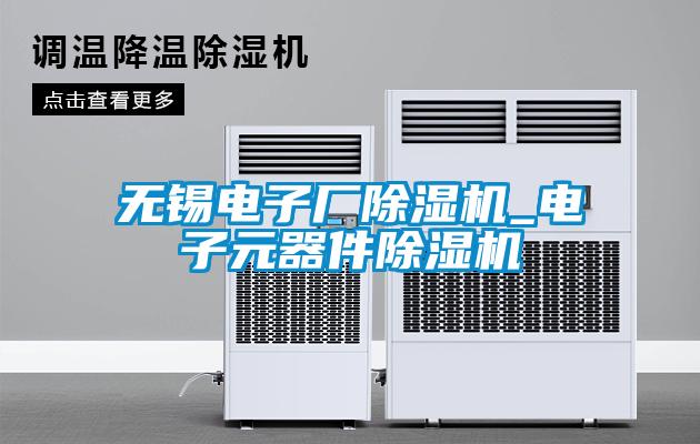 無錫電子廠除濕機(jī)_電子元器件除濕機(jī)