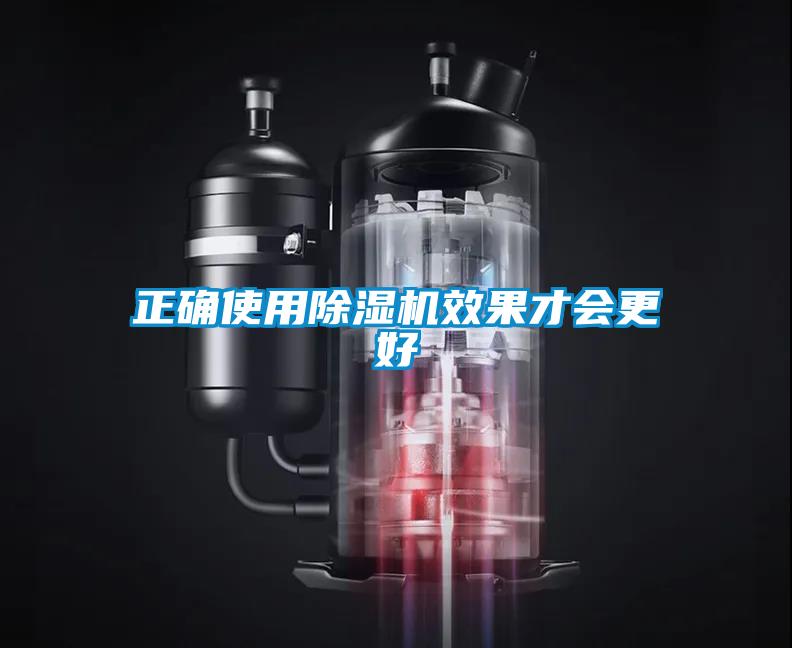 正確使用除濕機效果才會更好