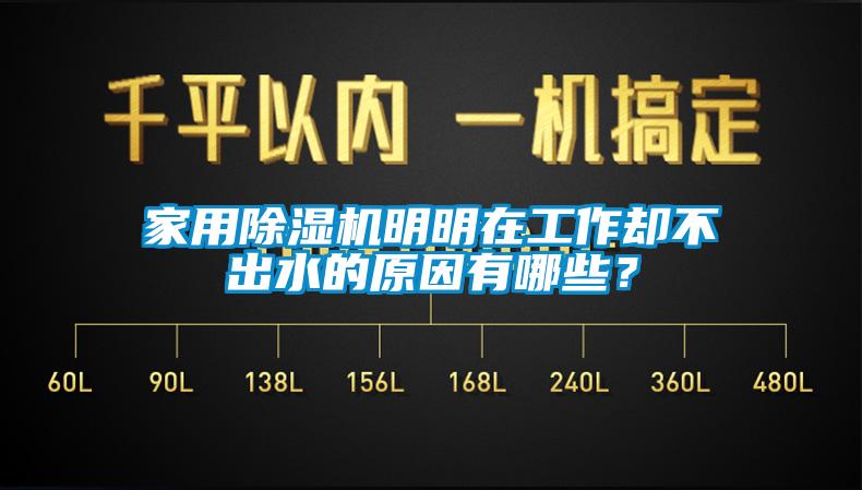 家用除濕機明明在工作卻不出水的原因有哪些？