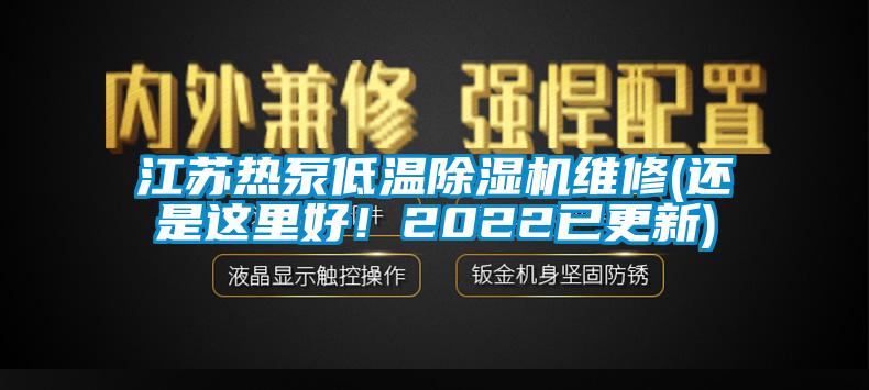 江蘇熱泵低溫除濕機(jī)維修(還是這里好！2022已更新)