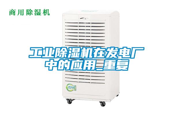 工業(yè)除濕機在發(fā)電廠中的應用_重復