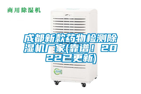 成都新款藥物檢測(cè)除濕機(jī)廠家(靠譜！2022已更新)