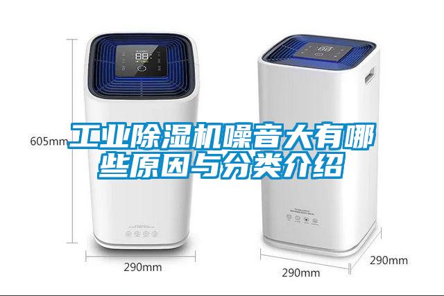 工業(yè)除濕機噪音大有哪些原因與分類介紹