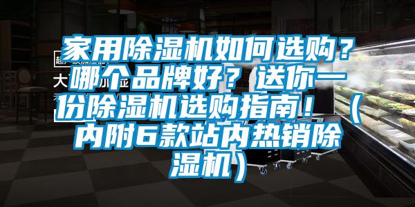 家用除濕機如何選購？哪個品牌好？送你一份除濕機選購指南?。▋?nèi)附6款站內(nèi)熱銷除濕機）