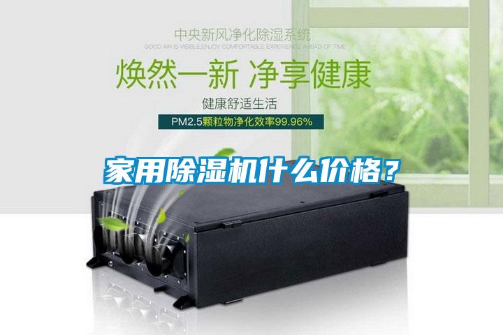 家用除濕機什么價格？