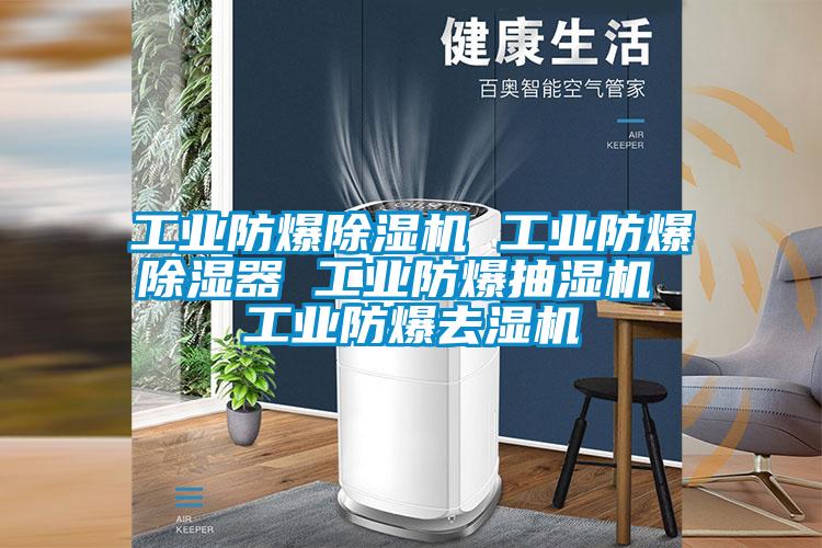 工業(yè)防爆除濕機(jī) 工業(yè)防爆除濕器 工業(yè)防爆抽濕機(jī) 工業(yè)防爆去濕機(jī)