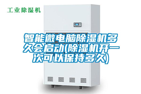 智能微電腦除濕機多久會啟動(除濕機開一次可以保持多久)