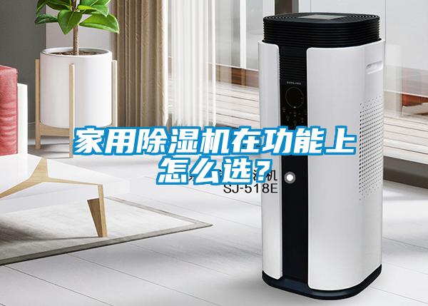 家用除濕機(jī)在功能上怎么選？