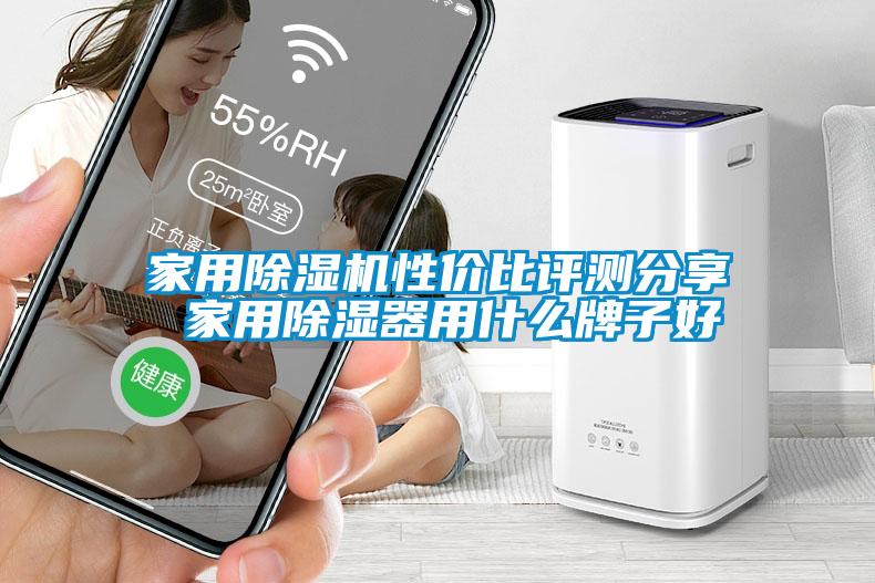 家用除濕機(jī)性價比評測分享 家用除濕器用什么牌子好