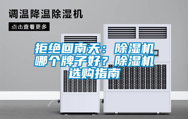 拒絕回南天：除濕機哪個牌子好？除濕機選購指南