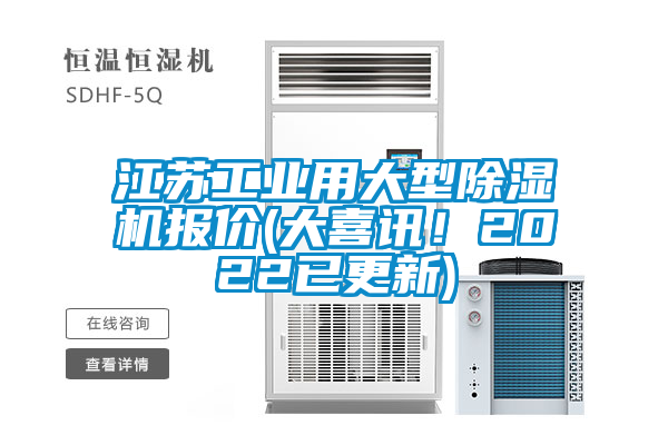 江蘇工業(yè)用大型除濕機(jī)報(bào)價(jià)(大喜訊！2022已更新)