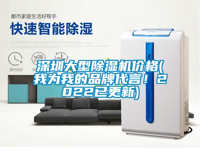 深圳大型除濕機價格(我為我的品牌代言！2022已更新)