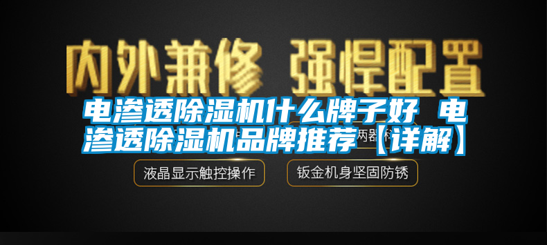 電滲透除濕機什么牌子好 電滲透除濕機品牌推薦【詳解】