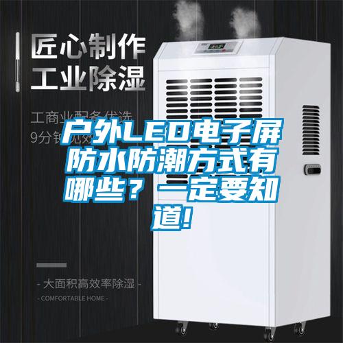 戶外LED電子屏防水防潮方式有哪些？一定要知道!