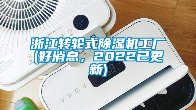 浙江轉(zhuǎn)輪式除濕機(jī)工廠(好消息，2022已更新)