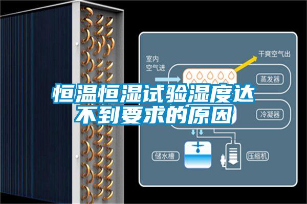 恒溫恒濕試驗(yàn)濕度達(dá)不到要求的原因