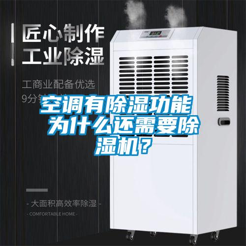 空調(diào)有除濕功能 為什么還需要除濕機(jī)？