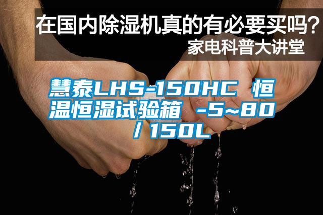 慧泰LHS-150HC 恒溫恒濕試驗(yàn)箱 -5~80℃／150L