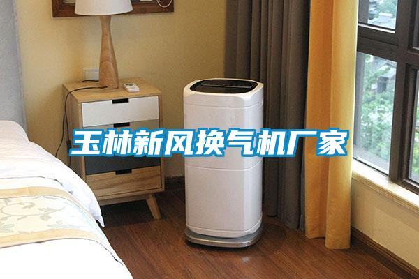 玉林新風(fēng)換氣機廠家