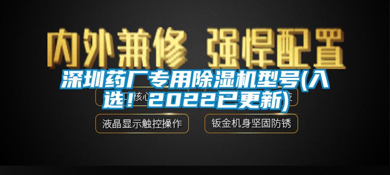 深圳藥廠專用除濕機(jī)型號(hào)(入選！2022已更新)