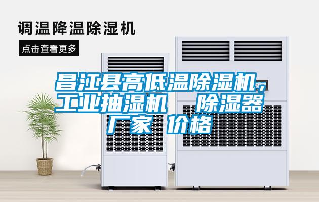 昌江縣高低溫除濕機，工業(yè)抽濕機  除濕器廠家 價格