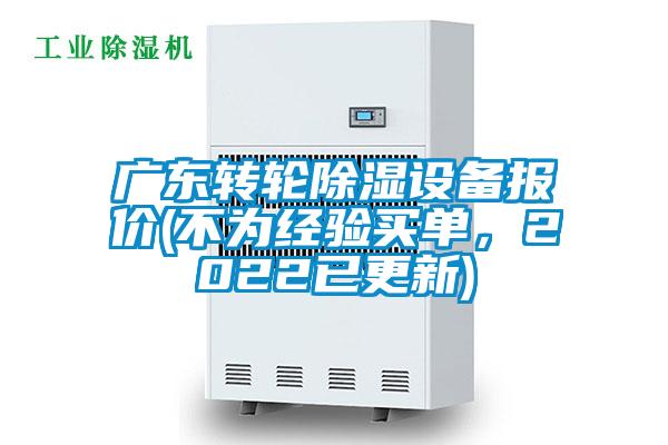 廣東轉輪除濕設備報價(不為經驗買單，2022已更新)