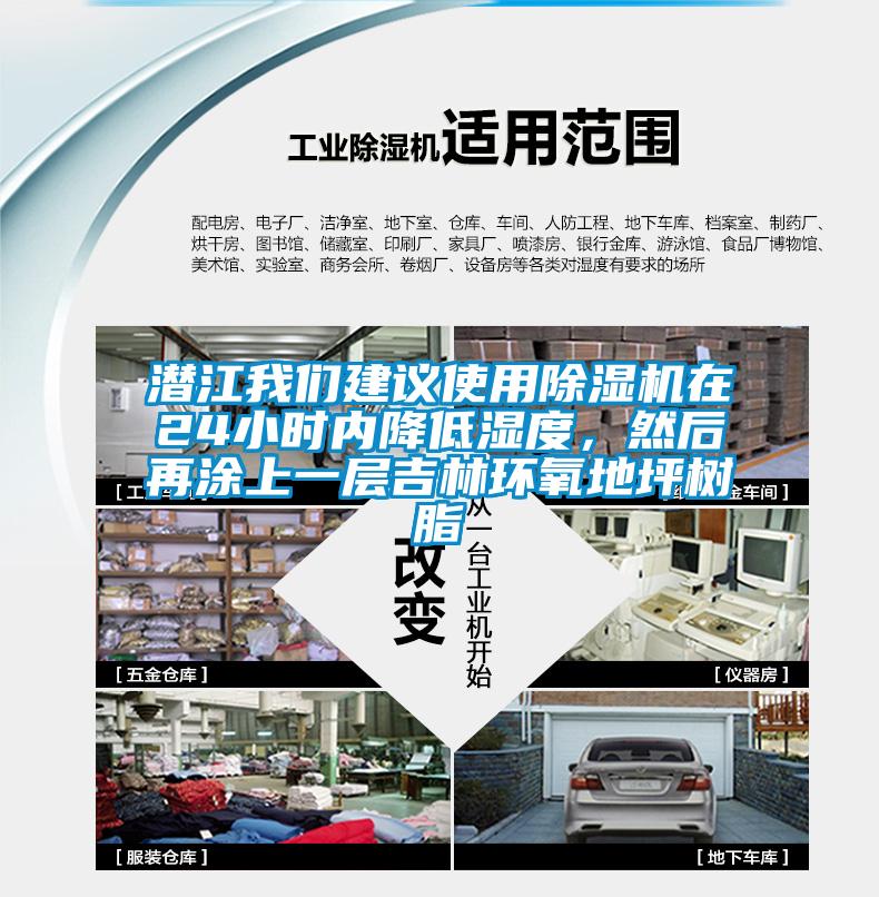 潛江我們建議使用除濕機在24小時內(nèi)降低濕度，然后再涂上一層吉林環(huán)氧地坪樹脂