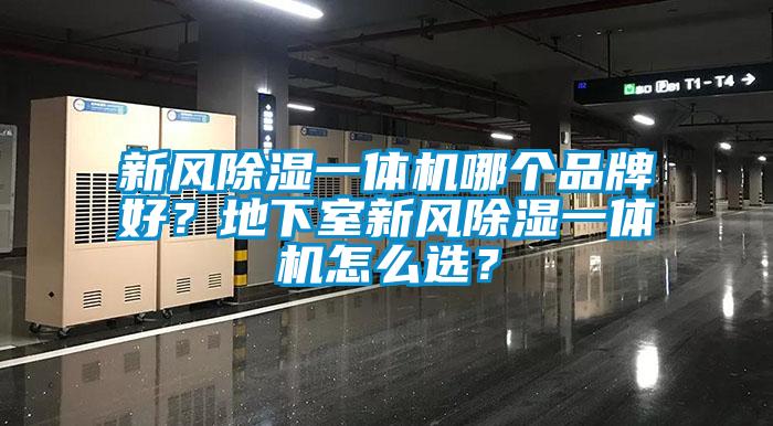 新風(fēng)除濕一體機(jī)哪個(gè)品牌好？地下室新風(fēng)除濕一體機(jī)怎么選？