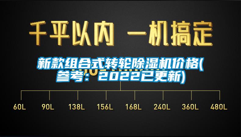 新款組合式轉(zhuǎn)輪除濕機(jī)價格(參考：2022已更新)