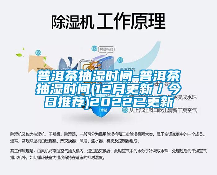 普洱茶抽濕時(shí)間-普洱茶抽濕時(shí)間(12月更新／今日推薦)2022已更新