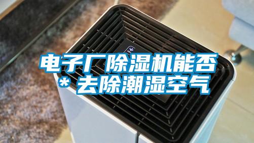 電子廠除濕機能否＊去除潮濕空氣