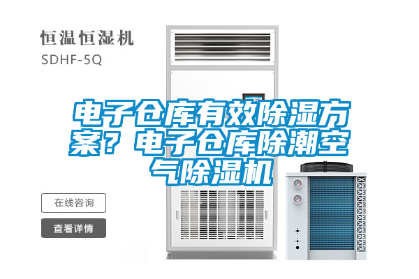 電子倉庫有效除濕方案？電子倉庫除潮空氣除濕機(jī)