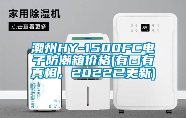 潮州HY-1500FC電子防潮箱價(jià)格(有圖有真相，2022已更新)