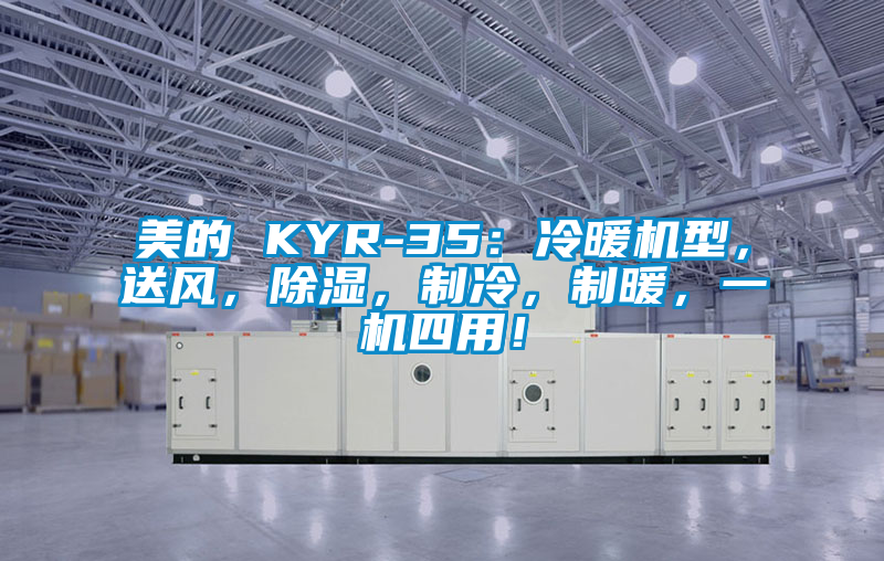 美的 KYR-35：冷暖機(jī)型，送風(fēng)，除濕，制冷，制暖，一機(jī)四用！