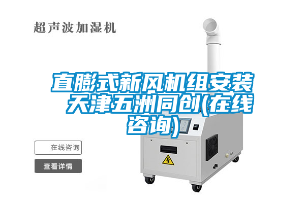 直膨式新風(fēng)機(jī)組安裝 天津五洲同創(chuàng)(在線咨詢)