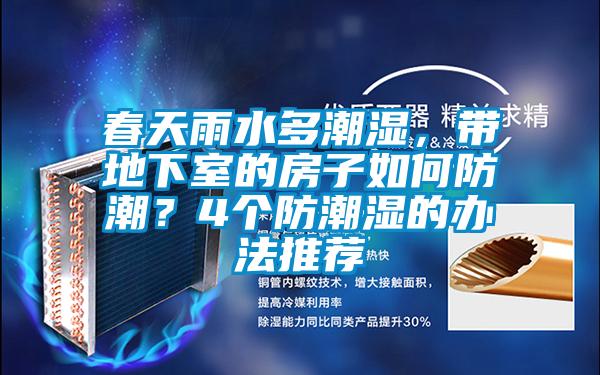 春天雨水多潮濕，帶地下室的房子如何防潮？4個(gè)防潮濕的辦法推薦