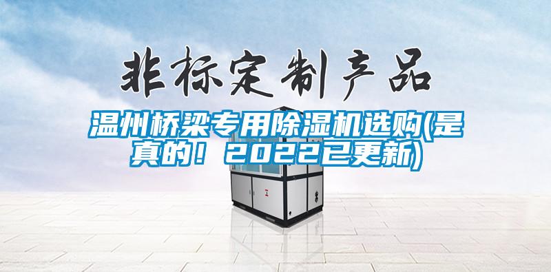 溫州橋梁專用除濕機(jī)選購(gòu)(是真的！2022已更新)