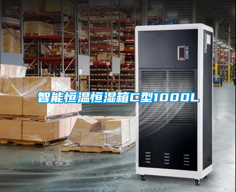 智能恒溫恒濕箱C型1000L