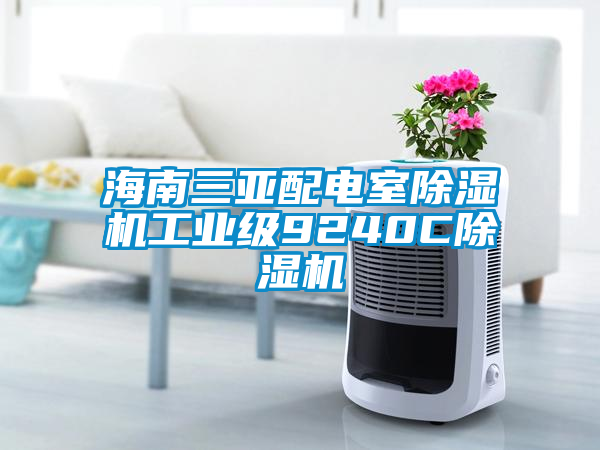 海南三亞配電室除濕機工業(yè)級9240C除濕機