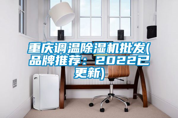 重慶調溫除濕機批發(fā)(品牌推薦：2022已更新)