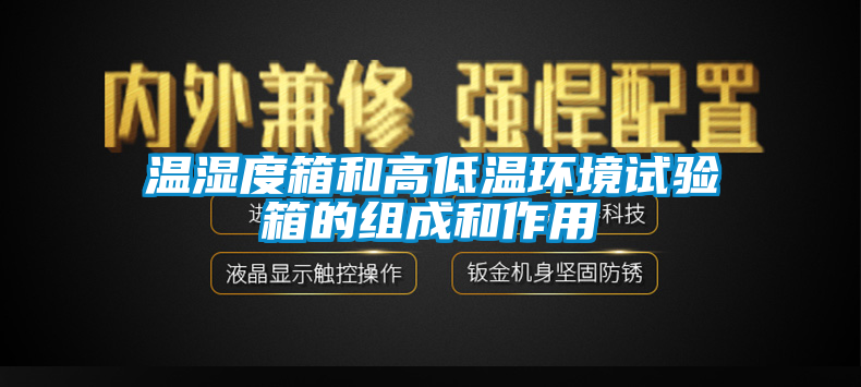 溫濕度箱和高低溫環(huán)境試驗(yàn)箱的組成和作用