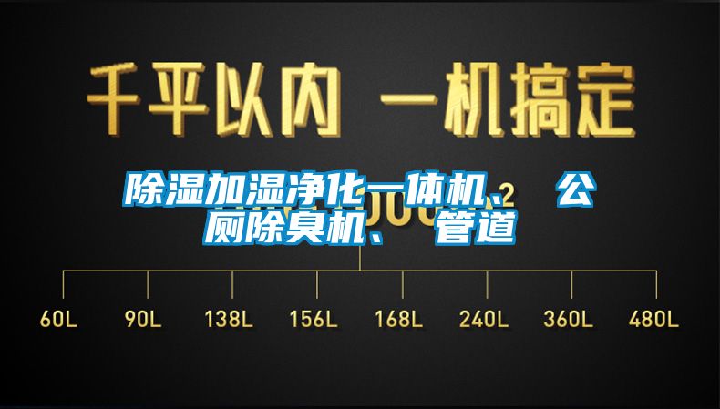 除濕加濕凈化一體機(jī)、 公廁除臭機(jī)、 管道