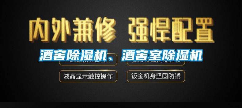 酒窖除濕機、酒窖室除濕機