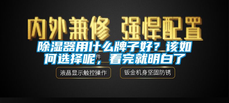 除濕器用什么牌子好？該如何選擇呢，看完就明白了