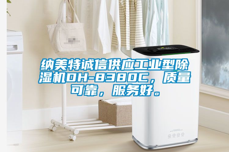 納美特誠信供應(yīng)工業(yè)型除濕機DH-8380C，質(zhì)量可靠，服務(wù)好。