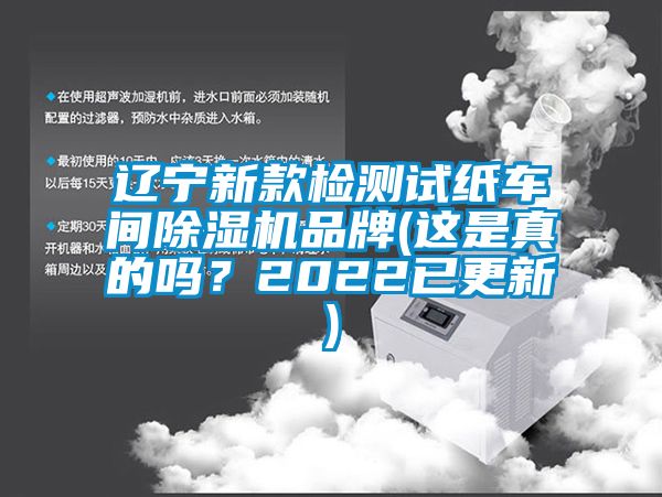 遼寧新款檢測(cè)試紙車(chē)間除濕機(jī)品牌(這是真的嗎？2022已更新)