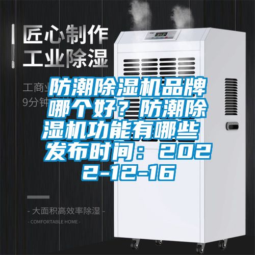 防潮除濕機品牌哪個好？防潮除濕機功能有哪些 發(fā)布時間：2022-12-16